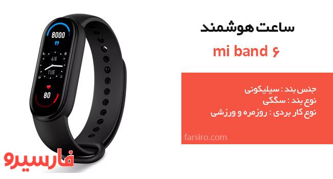 ساعت هوشمند mi band 6