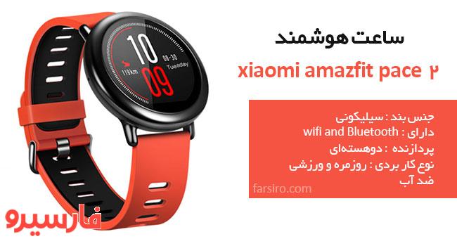 ساعت هوشمند شیائومی Amazfit Pace 2 Sport