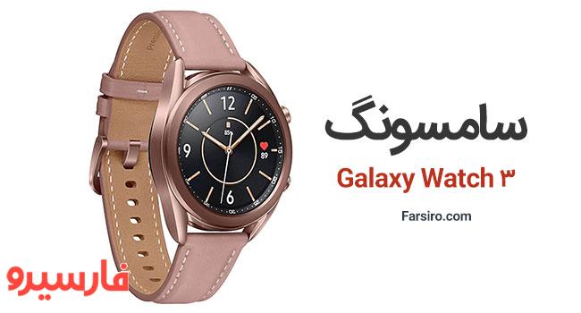 Galaxy Watch3 ساعت هوشمند سامسونگ