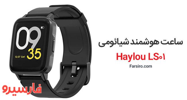 Haylou LS01 ساعت هوشمند