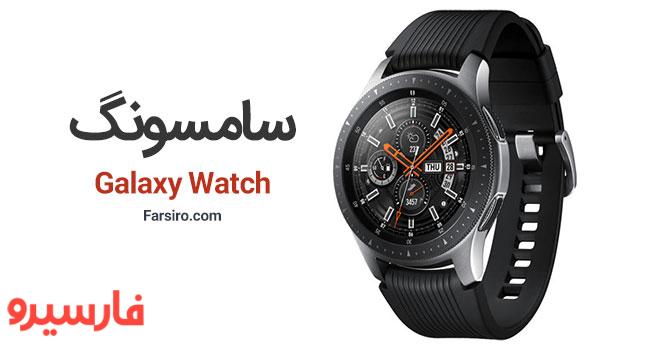 ساعت هوشمند Galaxy Watch 46mm