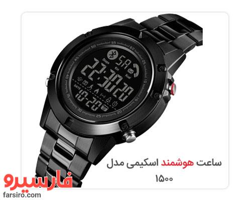 ساعت هوشمند اسکمی مدل ۱۵۰۰