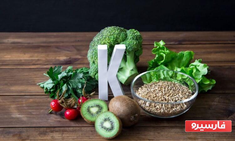بهترین منابع ویتامین K (کا): 8 مواد غذایی غنی از ویتامین کا