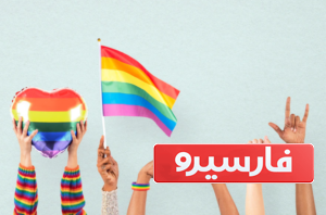 همجنسگرایی چیست | همه چیز درباره همجنسگرایان (هوموسکشوال ها)