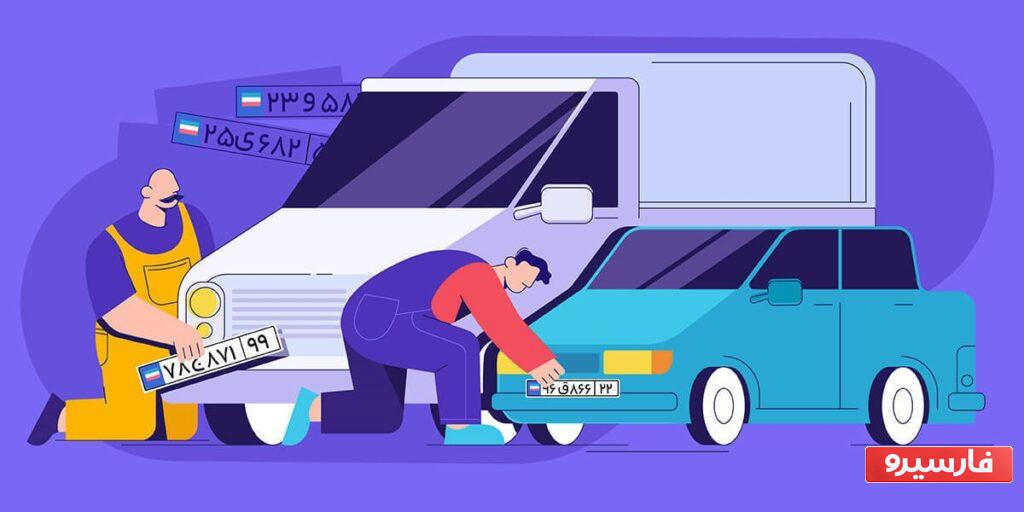 نوبت تعویص پلاک