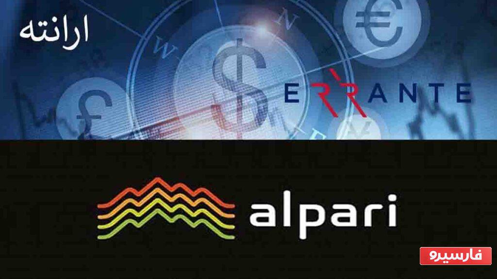 مقایسه بروکر ارانته و آلپاری