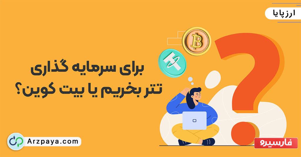 تتر یا بیت کوین