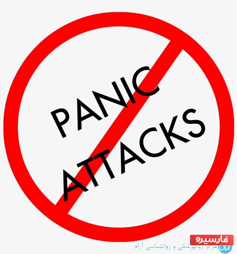 ​پانیک (panic) چیست؟ چگونه پانیک را درمان کنم؟