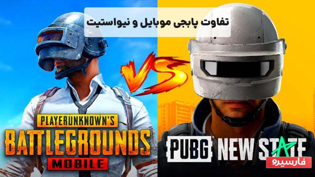 تفاوت پابجی موبایل و نیو استیت (کدام رو نصب کنیم؟ هیجان کدام بیشتر است؟)