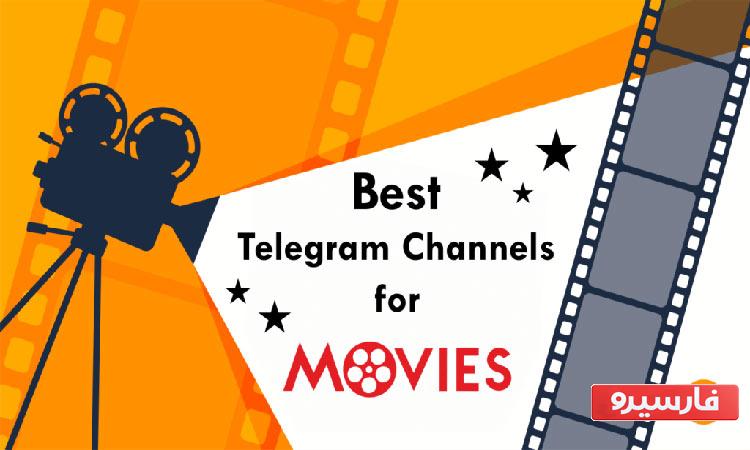 بهترین کانال تلگرام فیلم و سریال