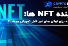 پتانسیل NFT ها