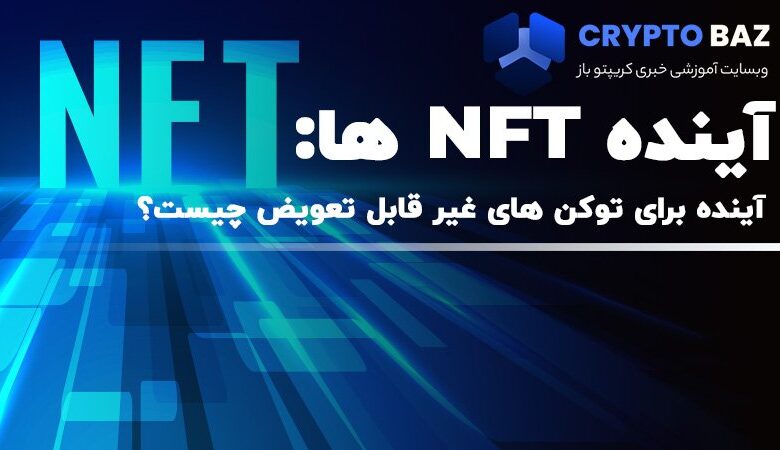 پتانسیل NFT ها