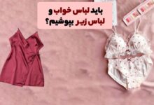 چرا باید لباس خواب و لباس زیر بپوشیم
