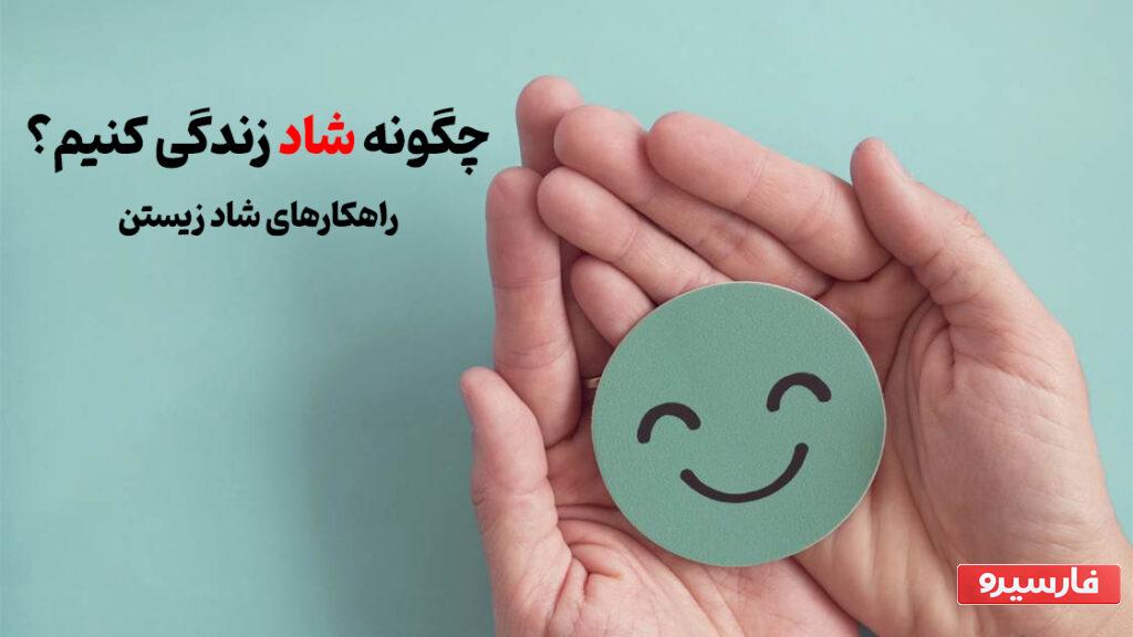 چگونه شاد زندگی کنیم؟