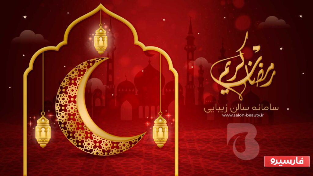 روش های جذب مشتری سالن زیبایی در ماه مبارک رمضان