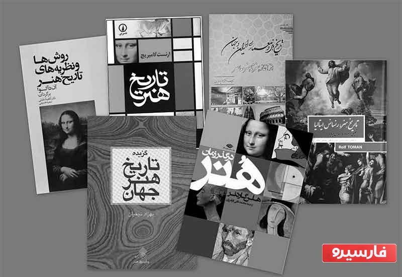 دو منبع برای یادگیری تاریخ هنر
