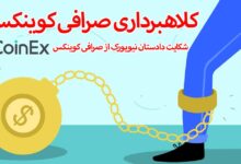 آیا صرافی کوینکس کلاهبردار است؟ کاربران ایرانی این صرافی مراقب باشند!