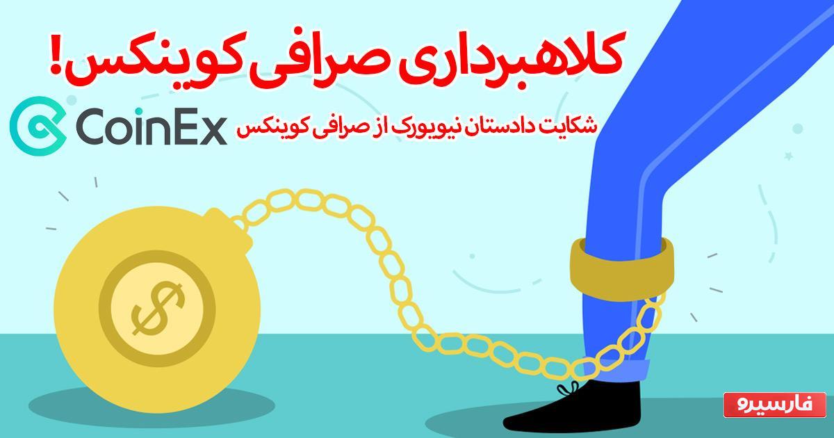 آیا صرافی کوینکس کلاهبردار است؟ کاربران ایرانی این صرافی مراقب باشند!