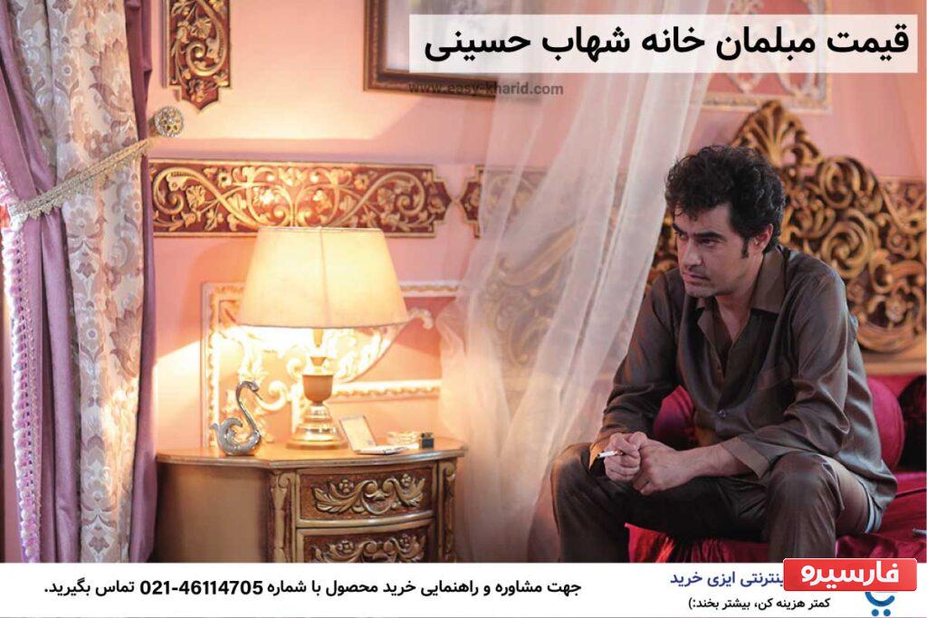 قیمت مبلمان شهاب حسینی