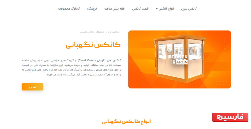 کانکس نگهبانی؛ راهی مطمئن برای حفاظت از ساختمان و تجهیزات آن!