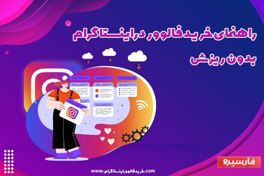 راهنمای خرید فالوور اینستاگرام بدون ریزش به صورت قدم به قدم