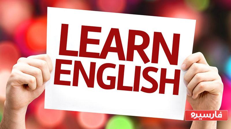روش‌های تقویت زبان انگلیسی
