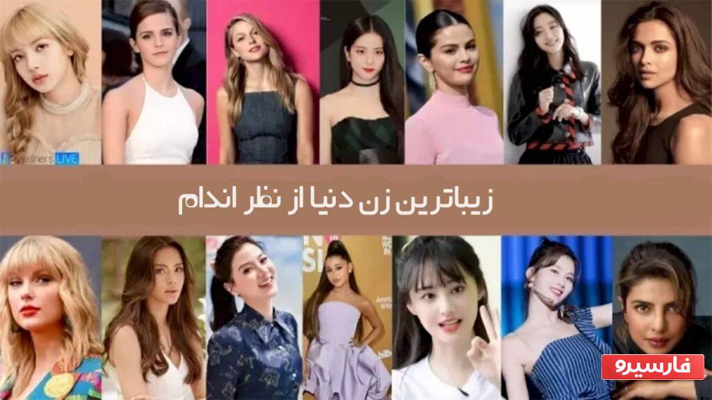 زیباترین زنان جهان: لیست و عکس خوشگل ترین زن های دنیا