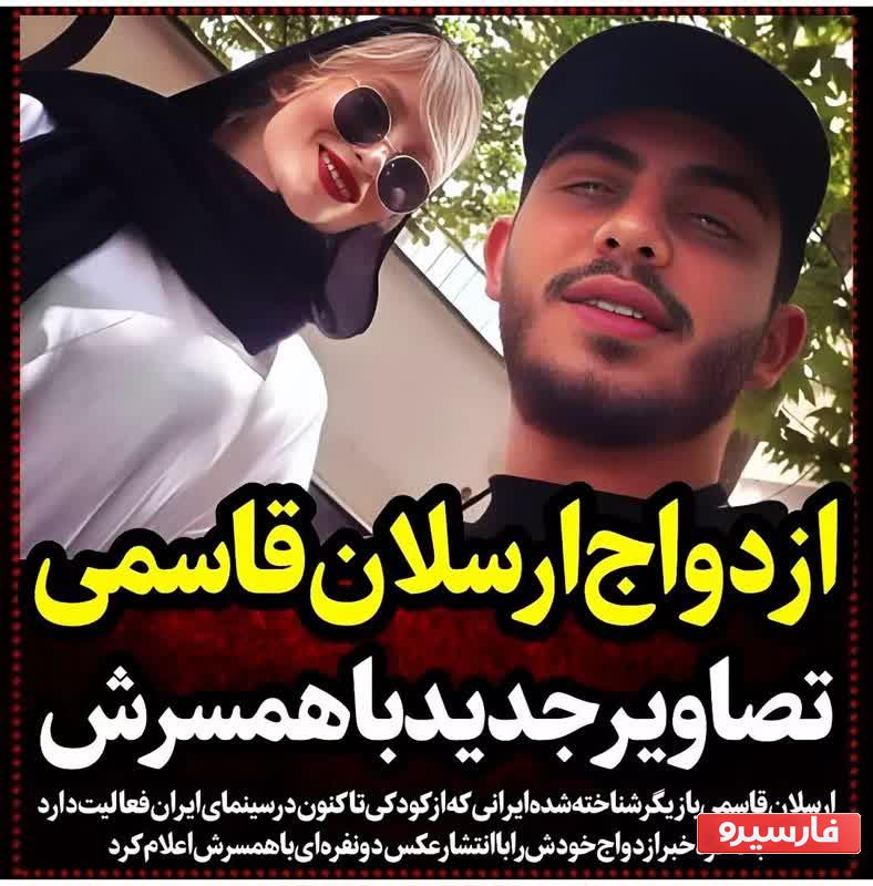 ارسلان قاسمی از ازدواجش با این دختر زیبا خبر داد