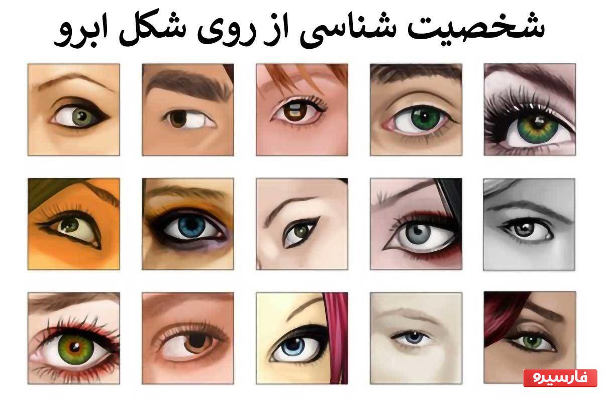 شخصیت بر اساس بیان چشم و ابرو.
