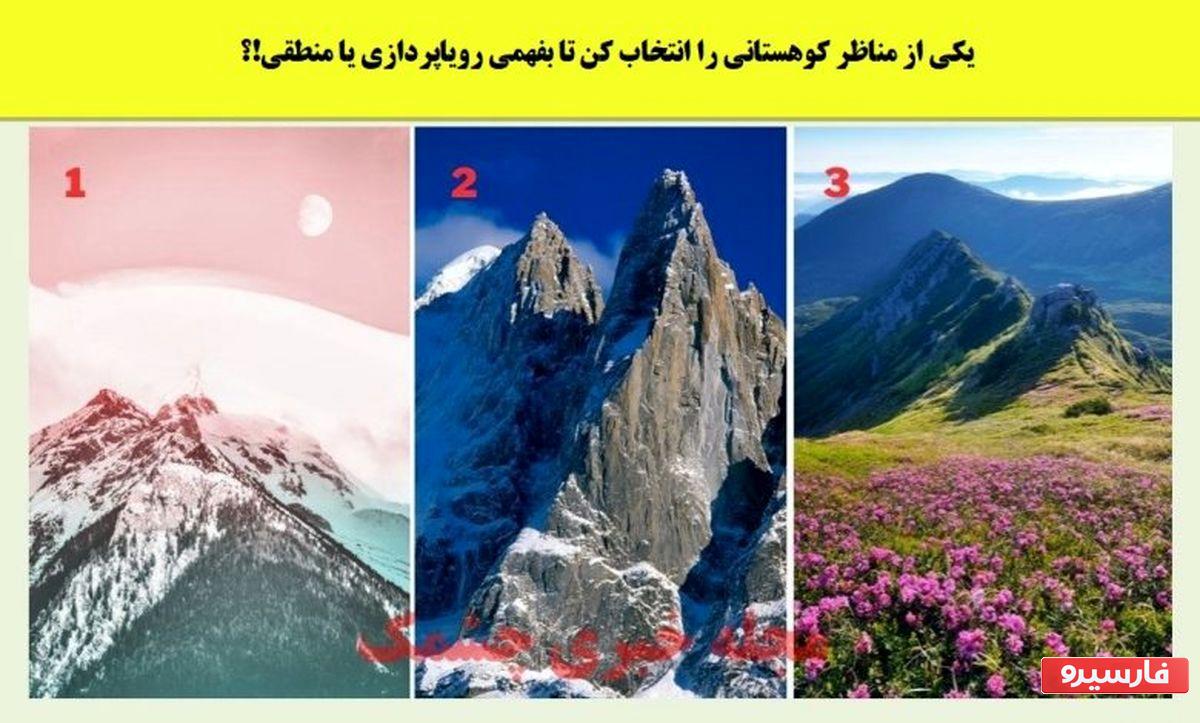 شخصیت یکی از مناظر کوهستانی را انتخاب کنید تا بفهمید رویا می بینید یا منطقی!