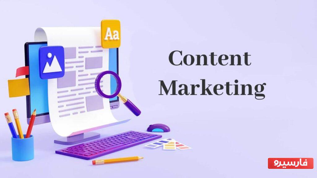 بازاریابی محتوایی چیست
