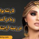 5 رشته پولساز و با درآمد بالا در زمینه آرایشگری زنانه