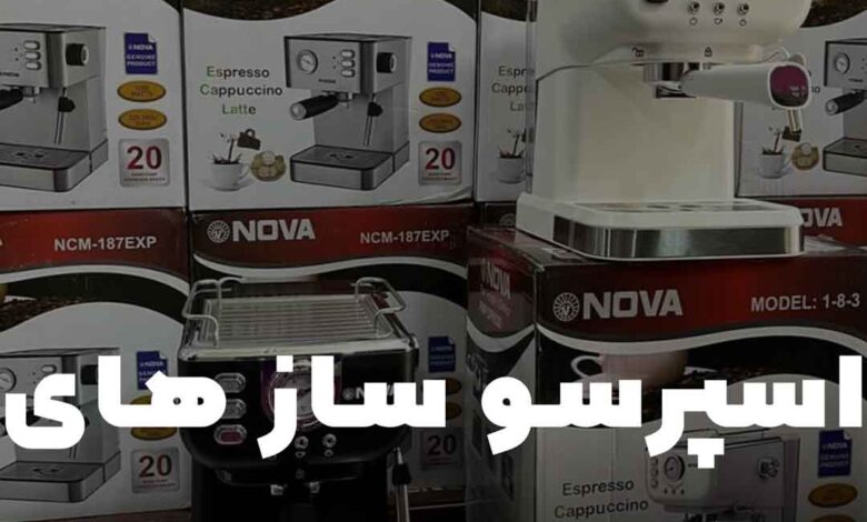 قهوه ساز نوا تقلبی در بازار ایران!