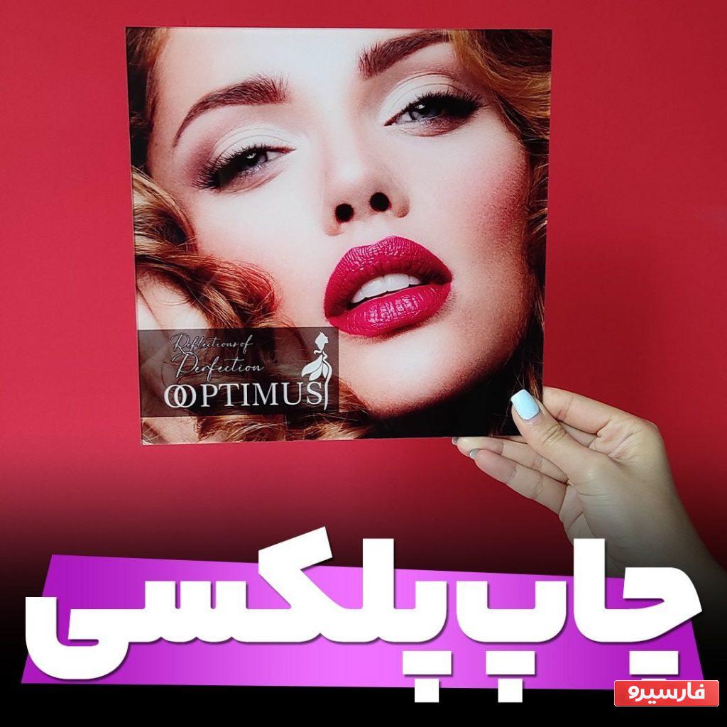 چاپ پلکسی