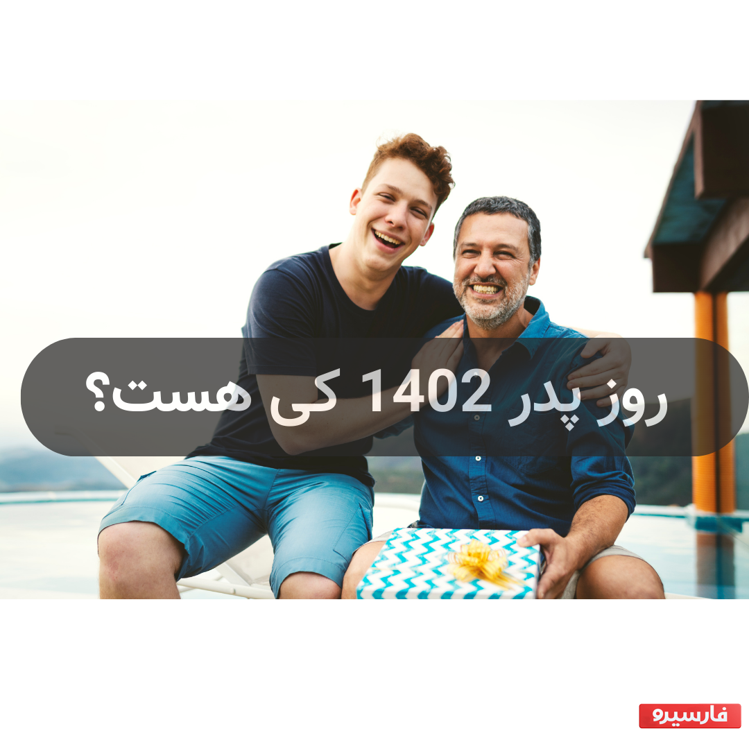 روز پدر 1402 کی هست ؟