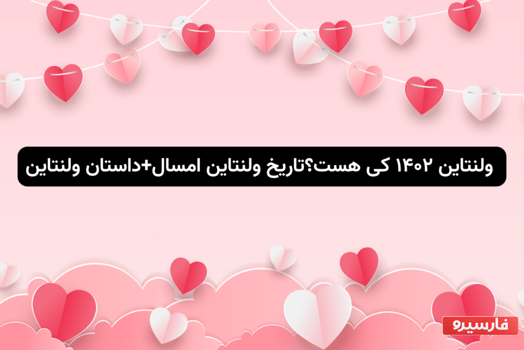 ولنتاین ۱۴۰۲ کی هست؟