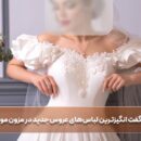 شگفت‌ انگیزترین لباس‌های عروس جدید در مزون موسوی