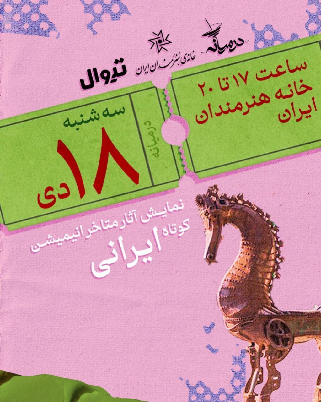نمایشگاه آثار جدید انیمیشن کوتاه ایرانی در خانه هنرمندان ایران