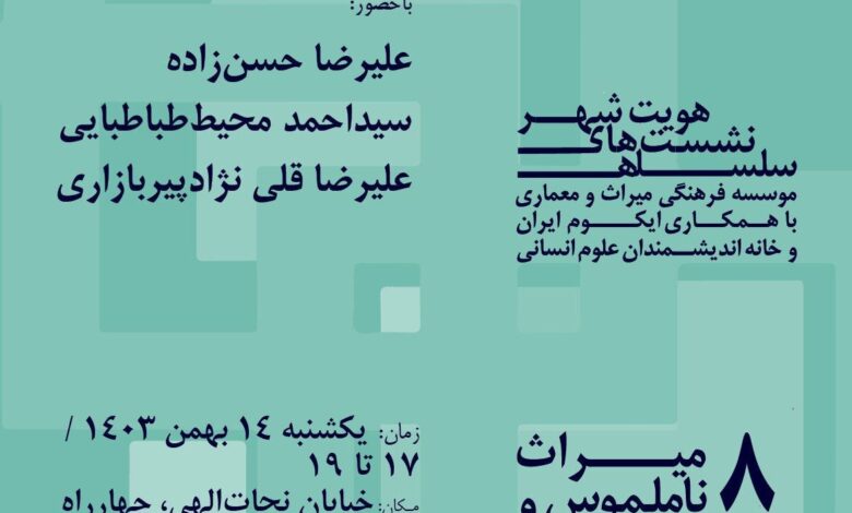 میراث نامشهود و هویت شهری