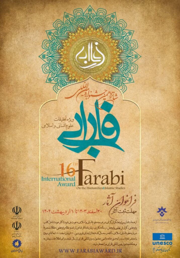 شانزدهمین جشنواره بین المللی فرابی برای تحقیقات علوم انسانی