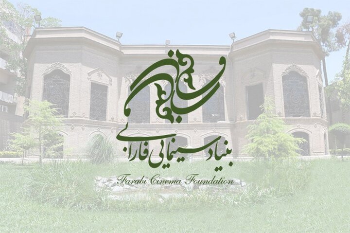 بنیاد سینمای فارابی اولویت های پشتیبانی سال آینده را اعلام کرد