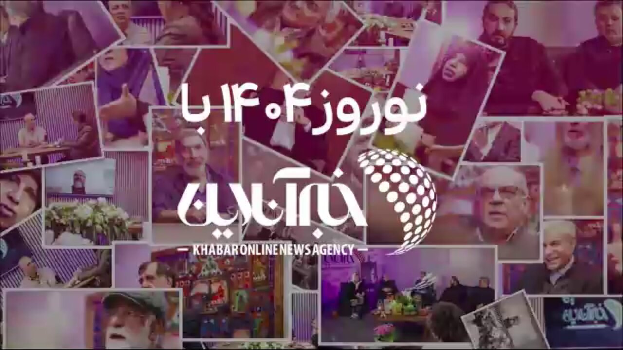 نگاه کنید به | NOWRUZ 2 در اخبار آنلاین ؛ هر دو آذری جهرمی و وهید داستجردی آمدند و به ما آمدند ، آخوندی ، موتاهاری ، آدلی ، قدیمی ، عبدی ، نوبخت و ...