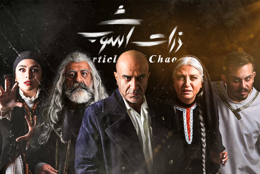 تحقق "ذرات هرج و مرج" همزمان با روز ملی هنرهای نمایشی