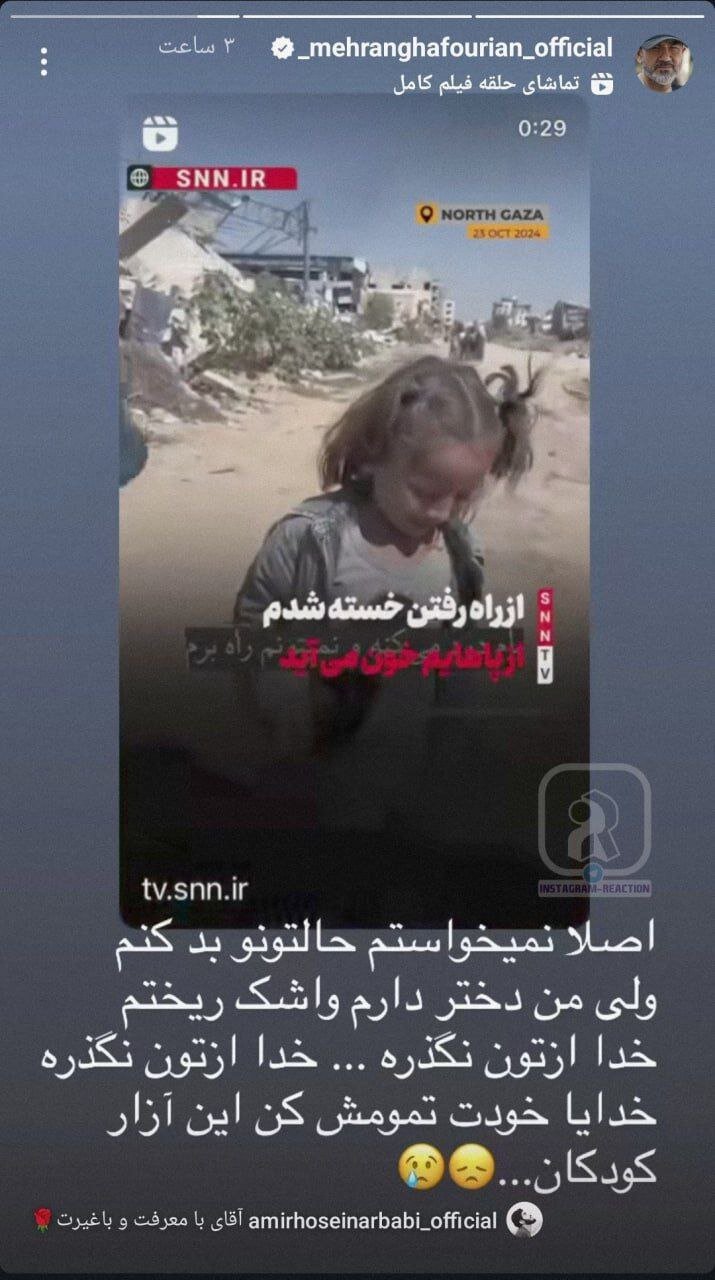 واکنش شدید مهران غفوریان به جنگ/عکس غزه