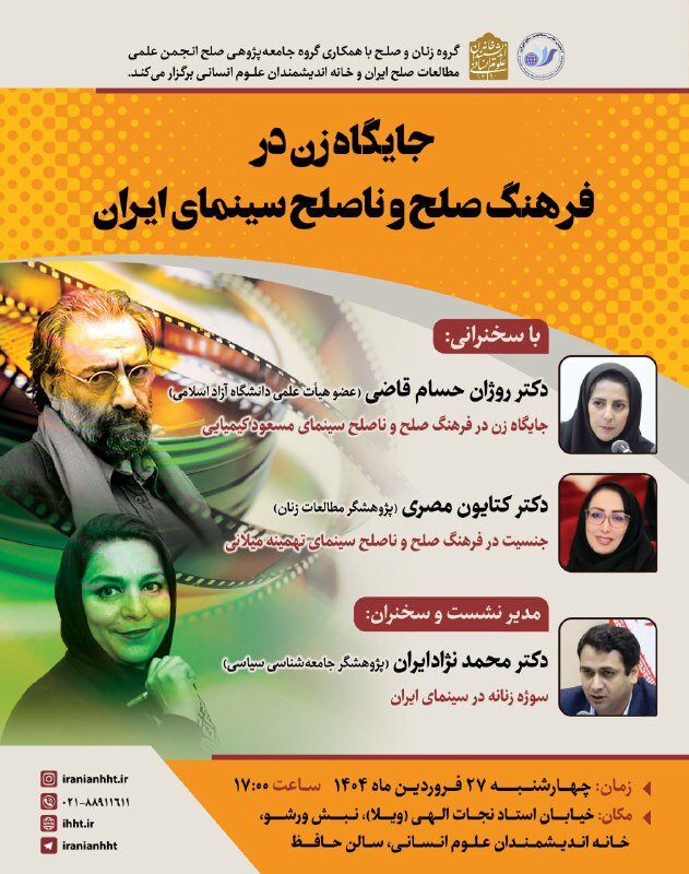 مکان زنان در فرهنگ صلح و پیچیدگی سینمای ایران