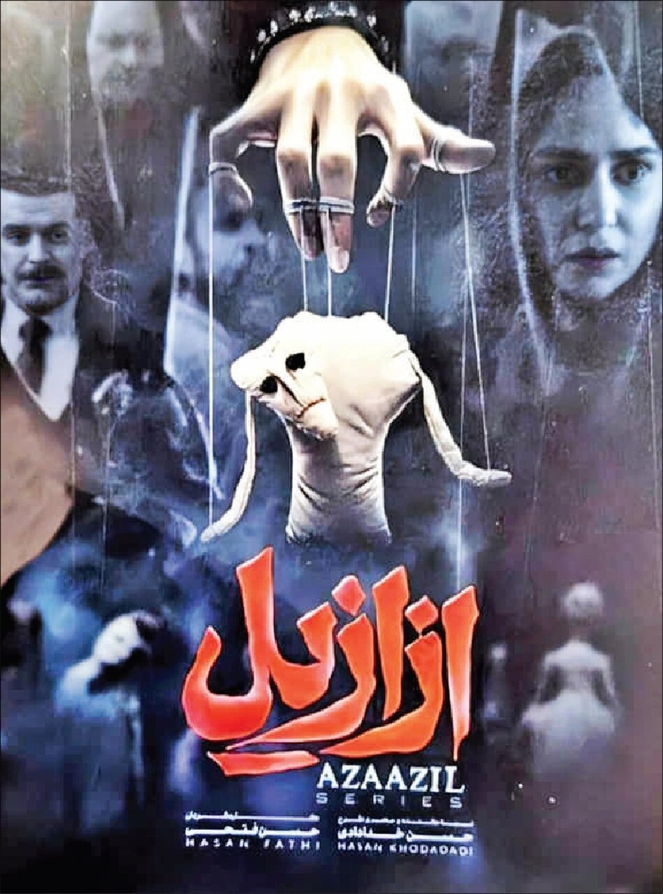 انتقاد از یک سری سینمای سریال/ آزازیل اعتقادات جامعه ای داشته است