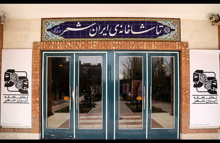 از پیشانی و بشریت گرفته تا بحرامی و حدیث ؛ از شهر و تیرانداز به مارا و ... تئاتر ایرانشهر یک ساله بررسی/ عکس