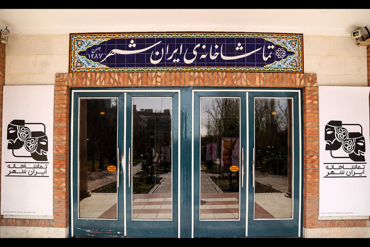 از پیشانی و بشریت گرفته تا بحرامی و حدیث ؛ از شهر و تیرانداز به مارا و ... تئاتر ایرانشهر یک ساله بررسی/ عکس