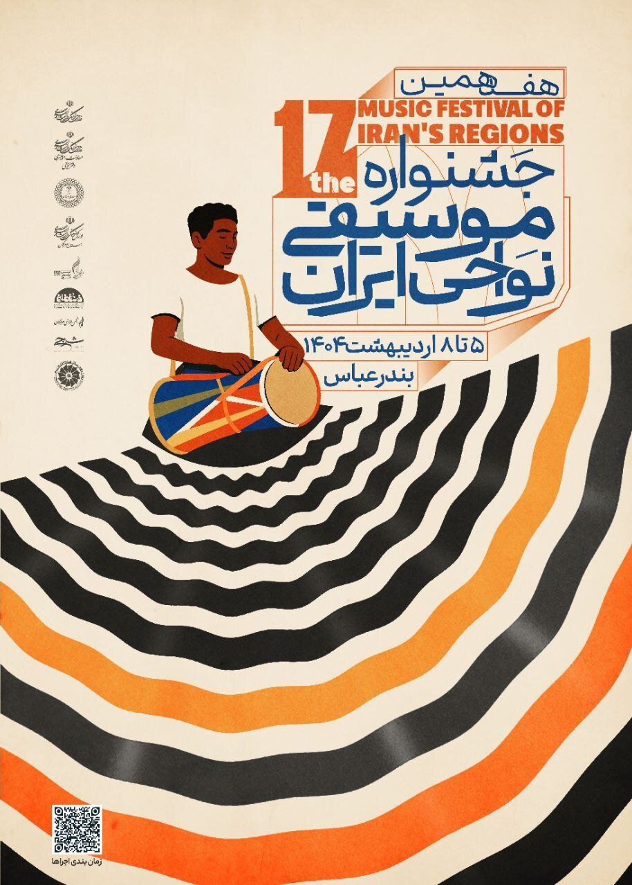 پوستر هفدهمین جشنواره موسیقی ایرانی
