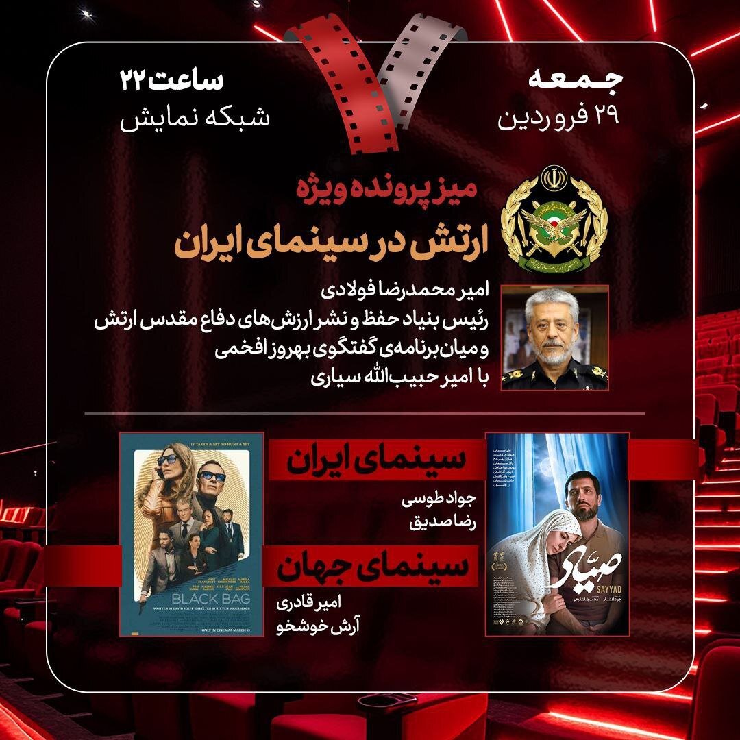 بررسی "ارتش در سینمای ایران" و "سید" در "هفت"